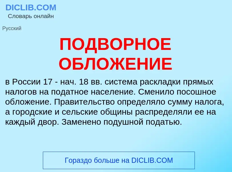 ¿Qué es ПОДВОРНОЕ ОБЛОЖЕНИЕ? - significado y definición