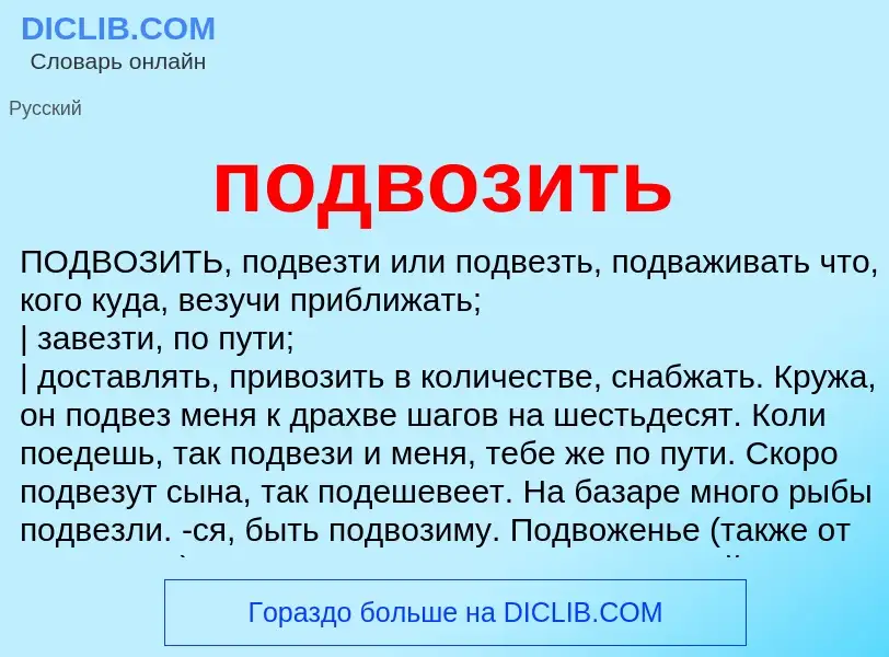 What is подвозить - definition