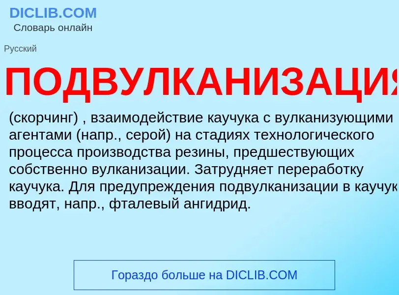 Wat is ПОДВУЛКАНИЗАЦИЯ - definition