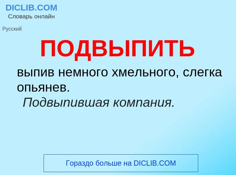 O que é ПОДВЫПИТЬ - definição, significado, conceito