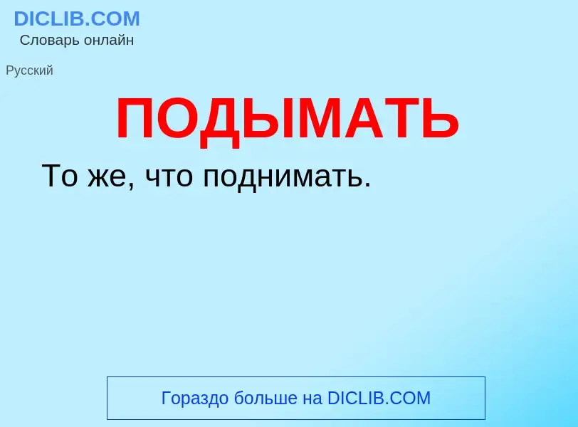 What is ПОДЫМАТЬ - definition