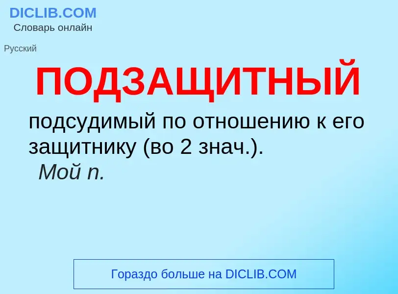 O que é ПОДЗАЩИТНЫЙ - definição, significado, conceito