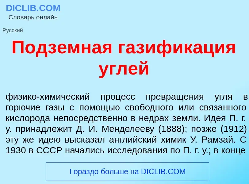 Was ist Подз<font color="red">е</font>мная газифик<font color="red">а</font>ция <font color="red">у<