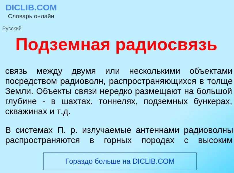 Что такое Подз<font color="red">е</font>мная радиосв<font color="red">я</font>зь - определение