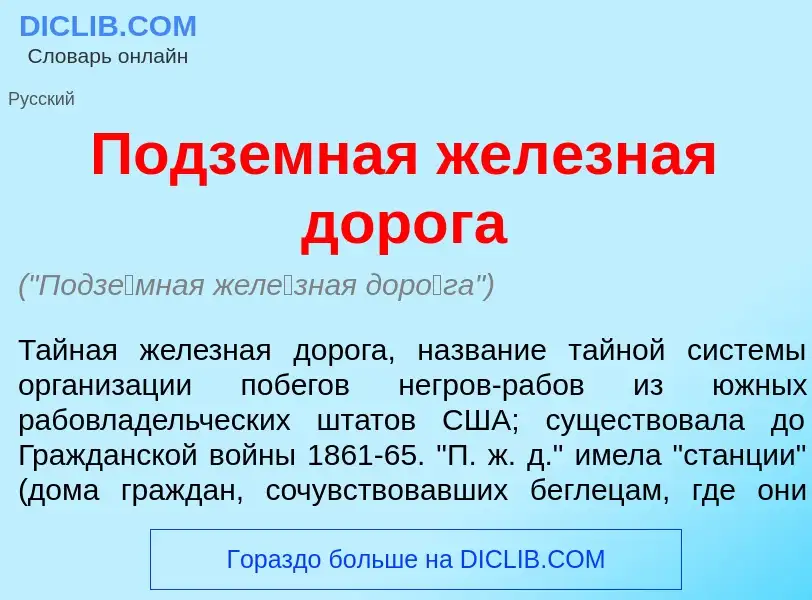 O que é Подз<font color="red">е</font>мная жел<font color="red">е</font>зная дор<font color="red">о<