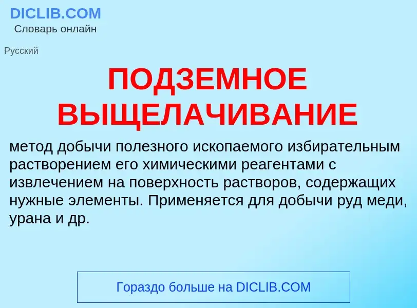 Che cos'è ПОДЗЕМНОЕ ВЫЩЕЛАЧИВАНИЕ - definizione