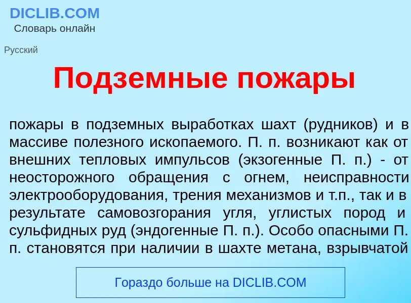 Что такое Подз<font color="red">е</font>мные пож<font color="red">а</font>ры - определение