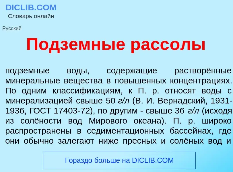 Τι είναι Подз<font color="red">е</font>мные расс<font color="red">о</font>лы - ορισμός