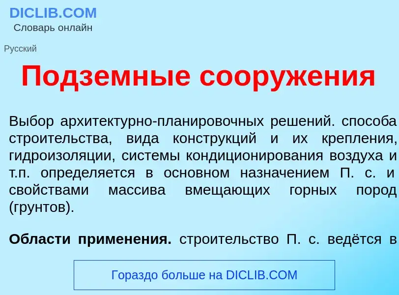 Что такое Подз<font color="red">е</font>мные сооруж<font color="red">е</font>ния - определение