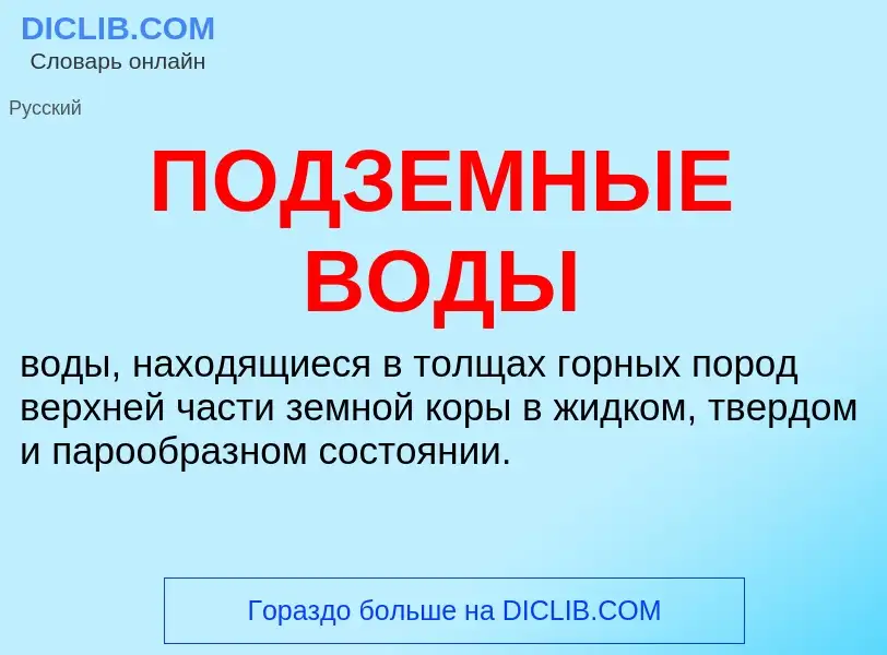 O que é ПОДЗЕМНЫЕ ВОДЫ - definição, significado, conceito