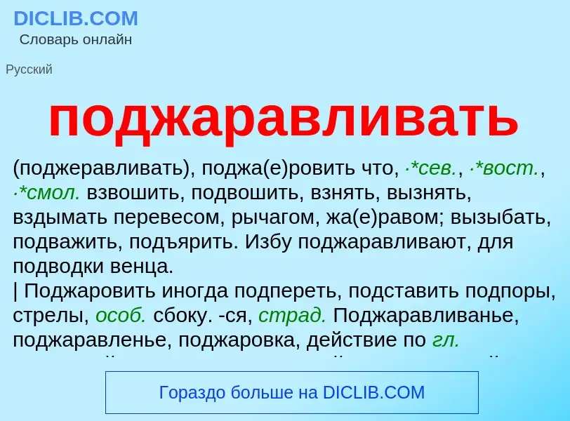 O que é поджаравливать - definição, significado, conceito