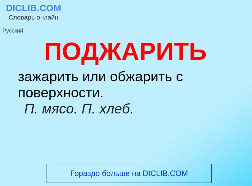 Что такое ПОДЖАРИТЬ - определение