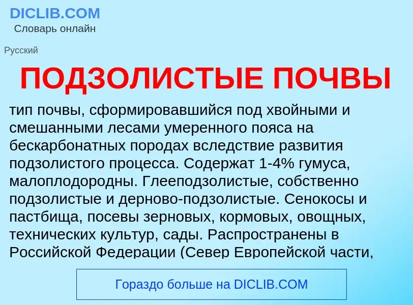 Что такое ПОДЗОЛИСТЫЕ ПОЧВЫ - определение