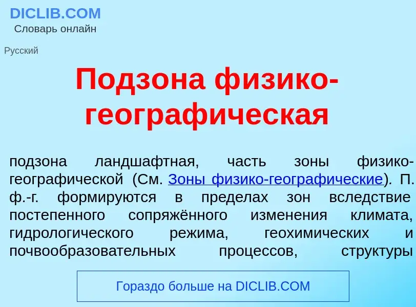 Wat is Подз<font color="red">о</font>на ф<font color="red">и</font>зико-географ<font color="red">и</