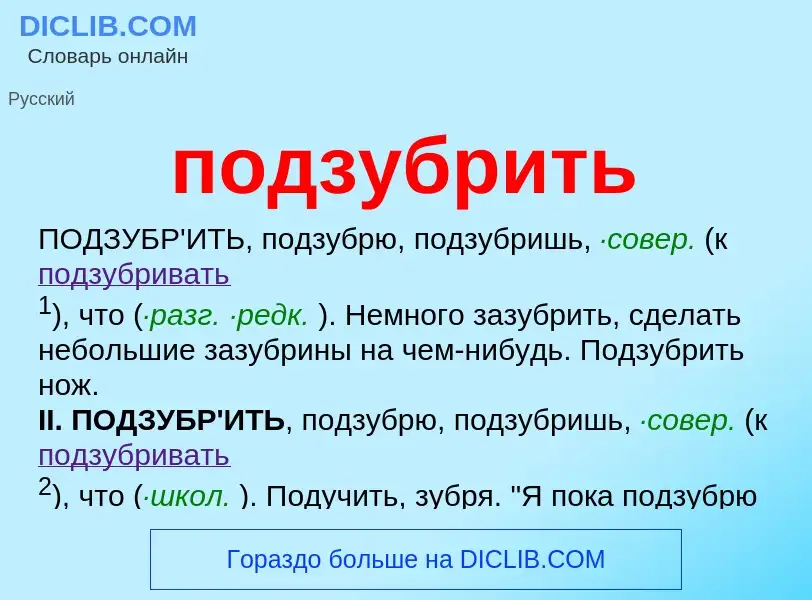 O que é подзубрить - definição, significado, conceito