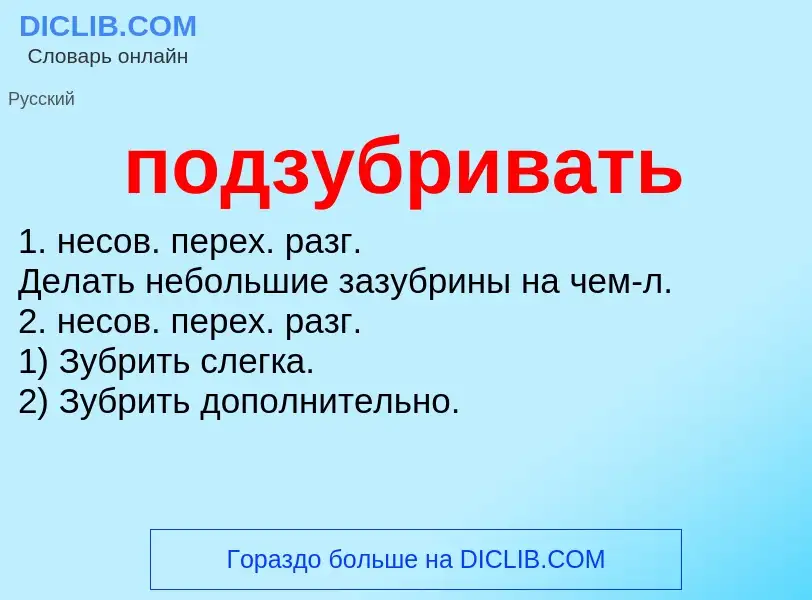 O que é подзубривать - definição, significado, conceito