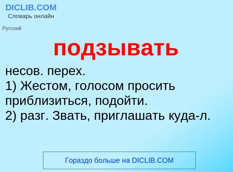 Wat is подзывать - definition