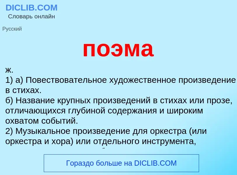 What is поэма - definition