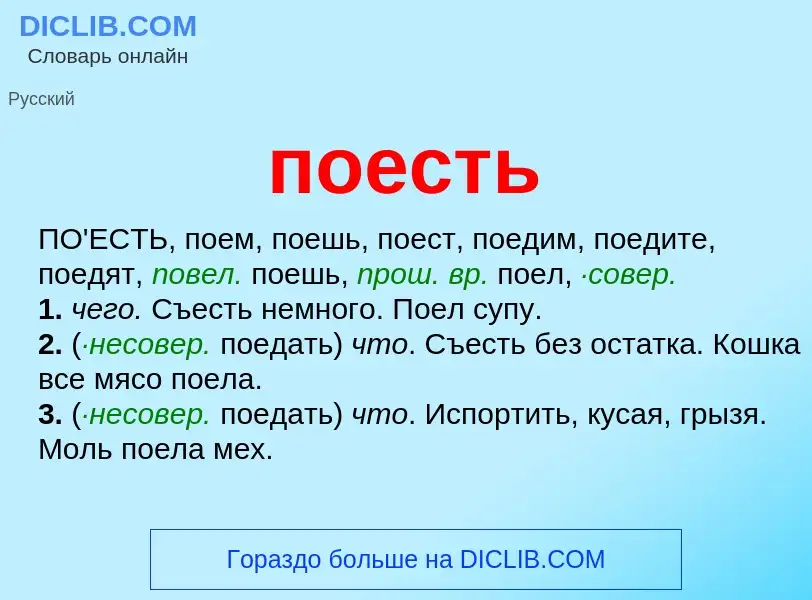 Что такое поесть - определение