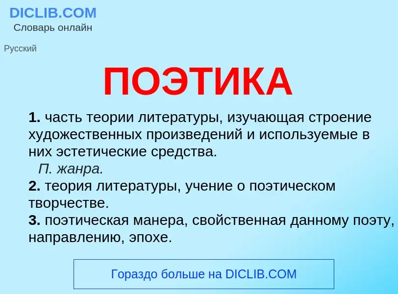 What is ПОЭТИКА - meaning and definition