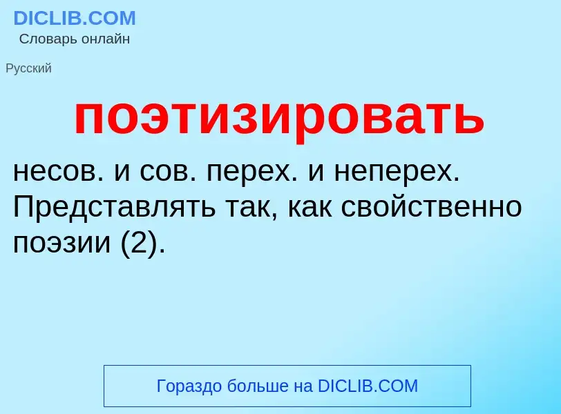 Τι είναι поэтизировать - ορισμός