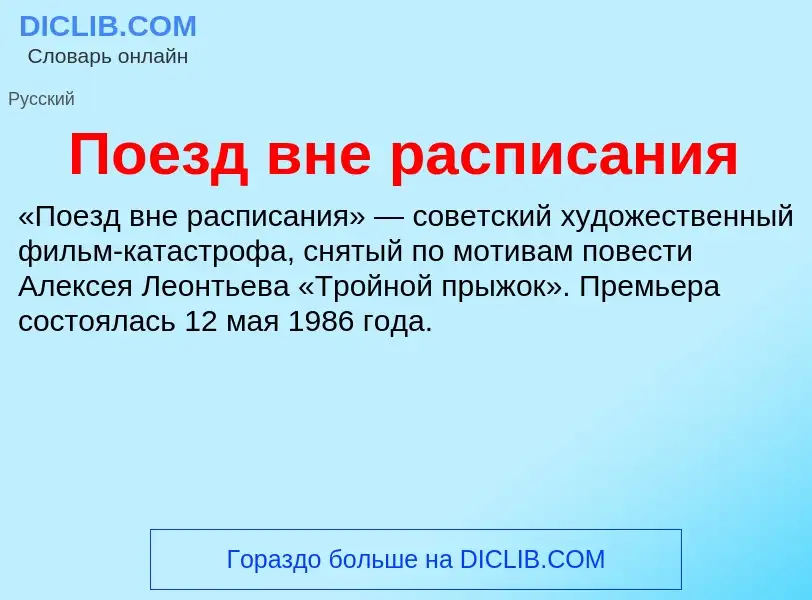 Τι είναι Поезд вне расписания - ορισμός