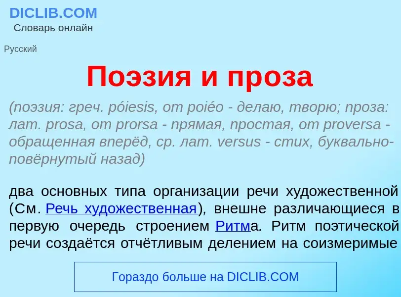 What is По<font color="red">э</font>зия и пр<font color="red">о</font>за - definition