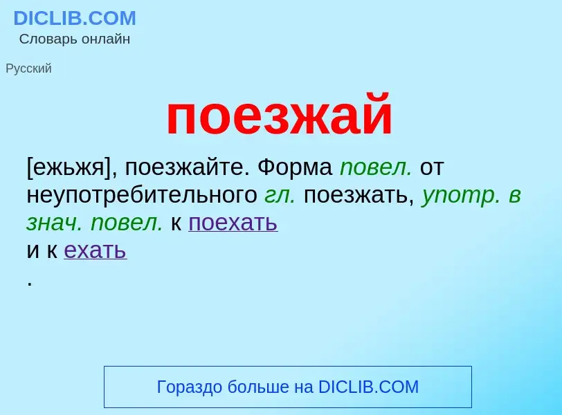 Что такое поезжай - определение