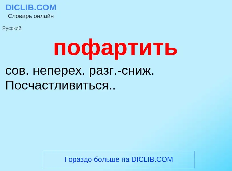 Was ist пофартить - Definition