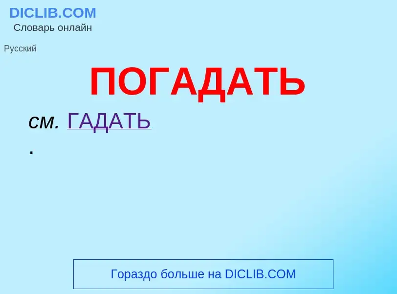 ¿Qué es ПОГАДАТЬ? - significado y definición