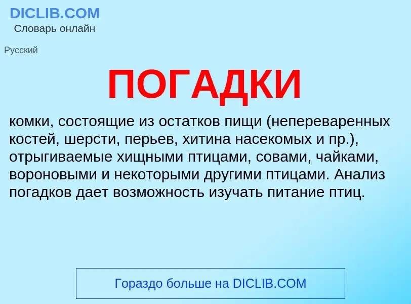 ¿Qué es ПОГАДКИ? - significado y definición