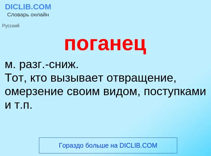 What is поганец - definition