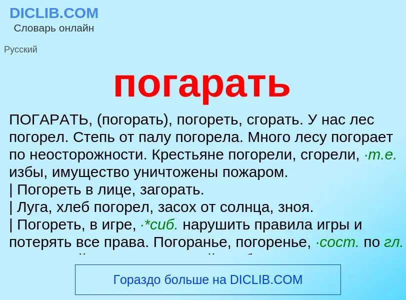 O que é погарать - definição, significado, conceito