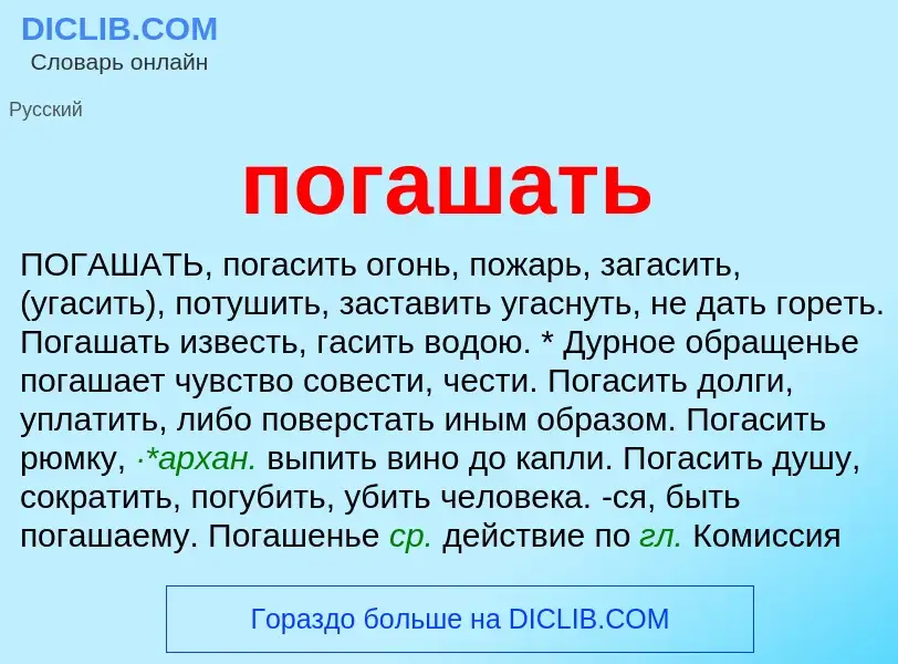 O que é погашать - definição, significado, conceito