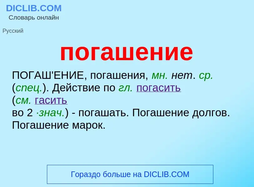 ¿Qué es погашение? - significado y definición