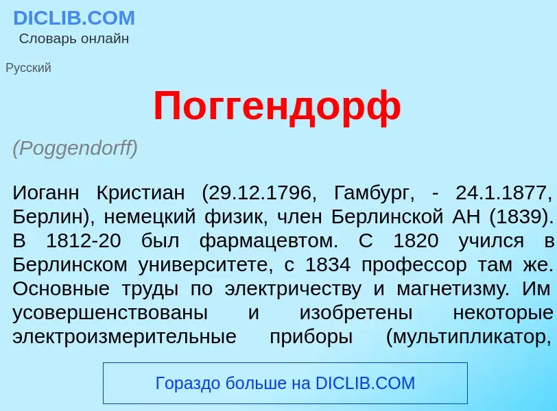 Что такое П<font color="red">о</font>ггендорф - определение