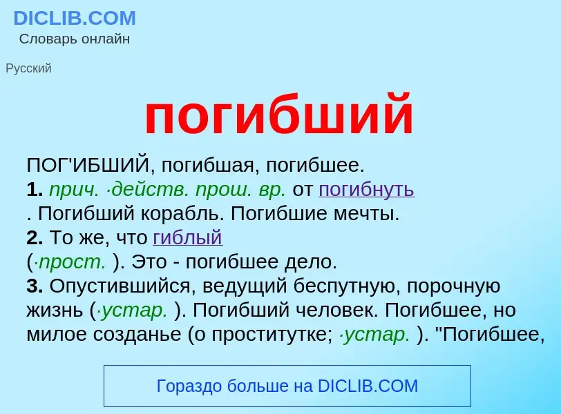 O que é погибший - definição, significado, conceito