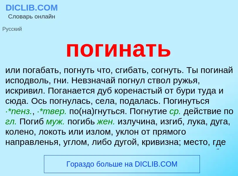 O que é погинать - definição, significado, conceito