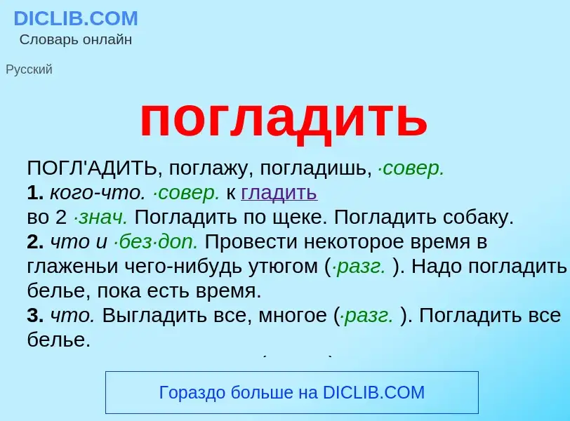 O que é погладить - definição, significado, conceito