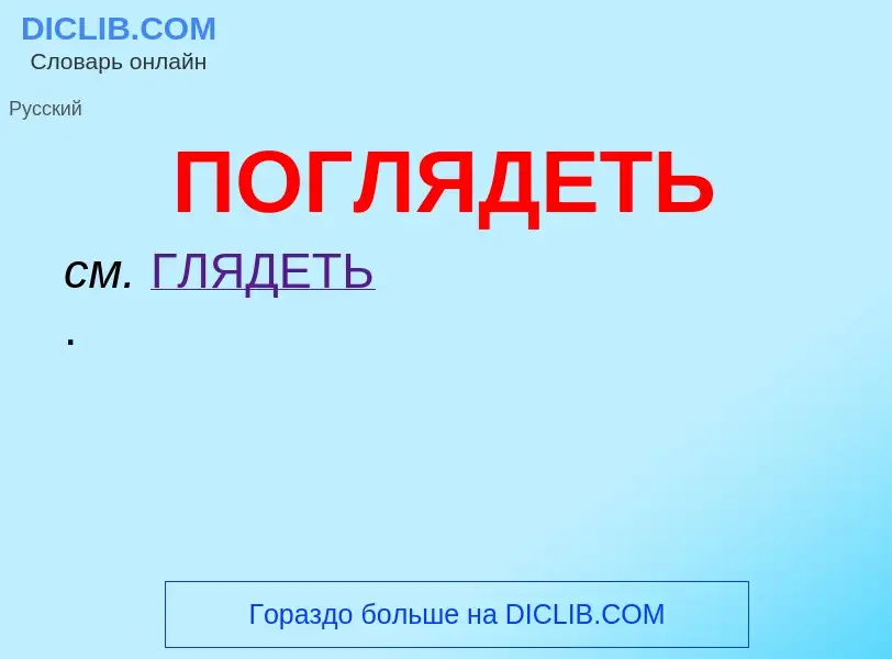 O que é ПОГЛЯДЕТЬ - definição, significado, conceito