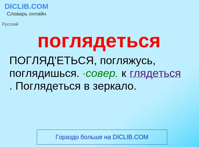 O que é поглядеться - definição, significado, conceito