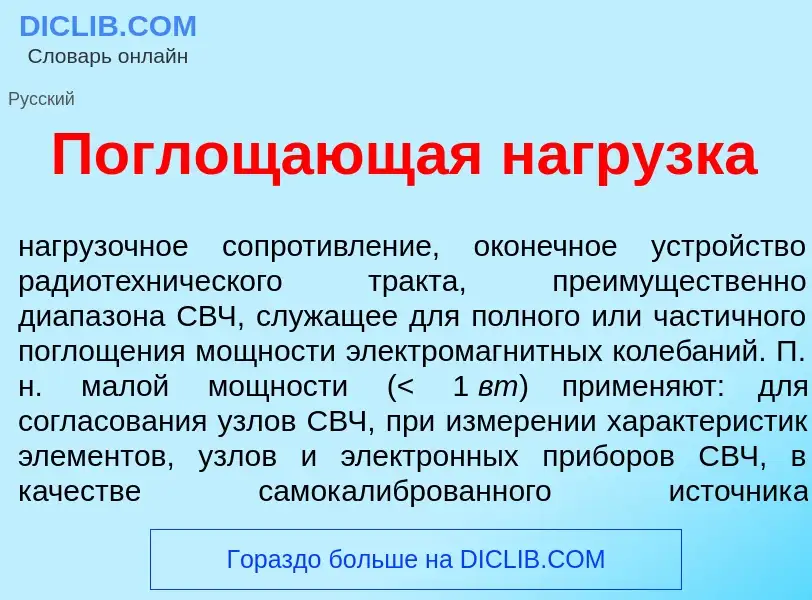 O que é Поглощ<font color="red">а</font>ющая нагр<font color="red">у</font>зка - definição, signific