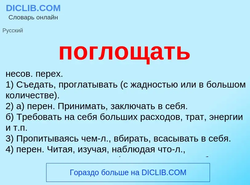 What is поглощать - definition