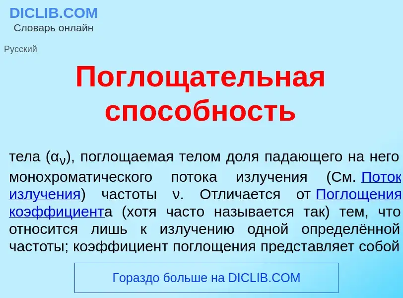 O que é Поглощ<font color="red">а</font>тельная спос<font color="red">о</font>бность - definição, si