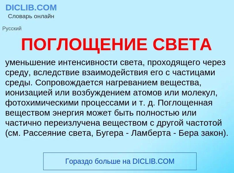 What is ПОГЛОЩЕНИЕ СВЕТА - definition