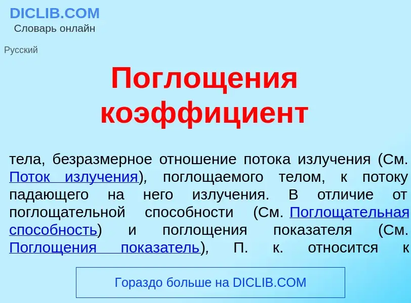 Что такое Поглощ<font color="red">е</font>ния коэффици<font color="red">е</font>нт - определение