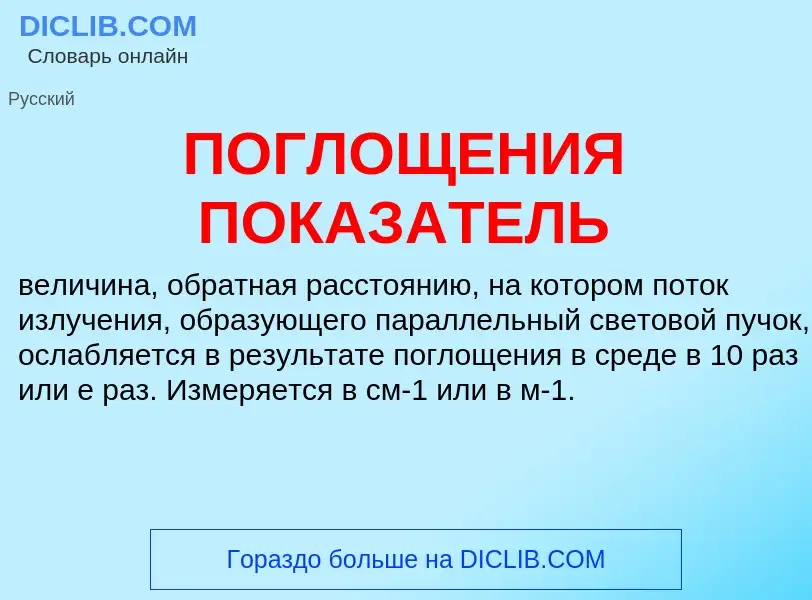 Wat is ПОГЛОЩЕНИЯ ПОКАЗАТЕЛЬ - definition