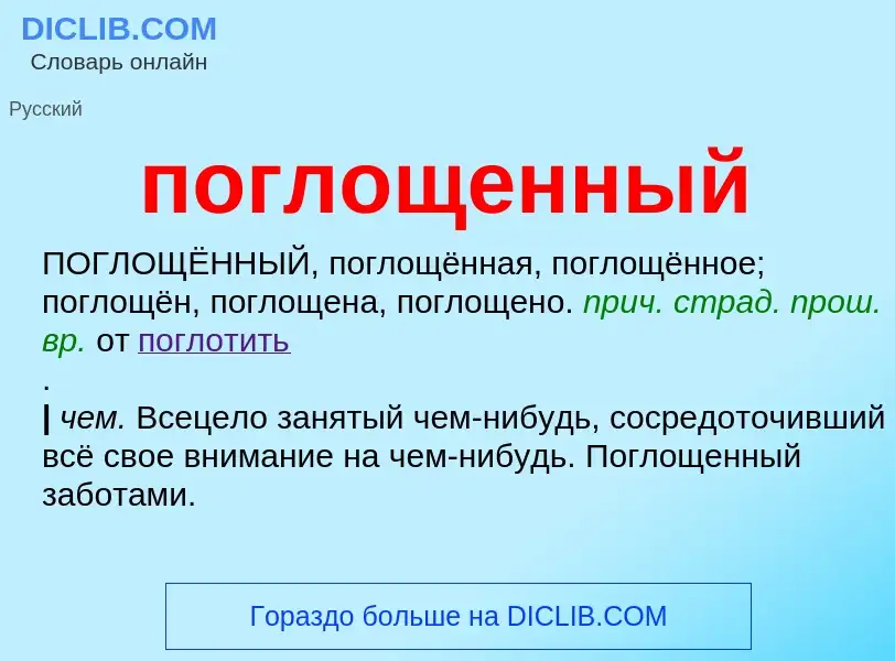 ¿Qué es поглощенный? - significado y definición