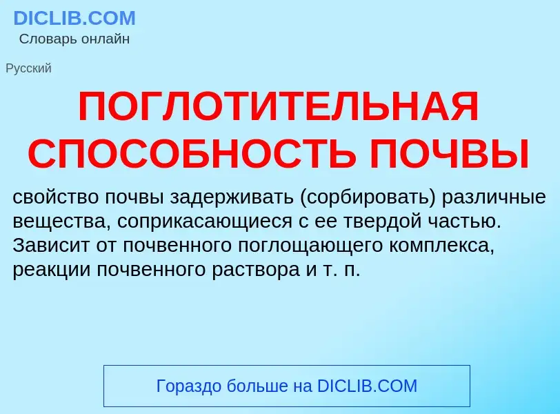 Что такое ПОГЛОТИТЕЛЬНАЯ СПОСОБНОСТЬ ПОЧВЫ - определение