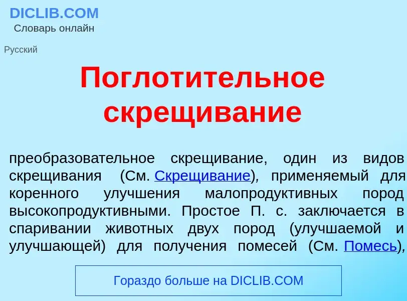 ¿Qué es Поглот<font color="red">и</font>тельное скр<font color="red">е</font>щивание? - significado 